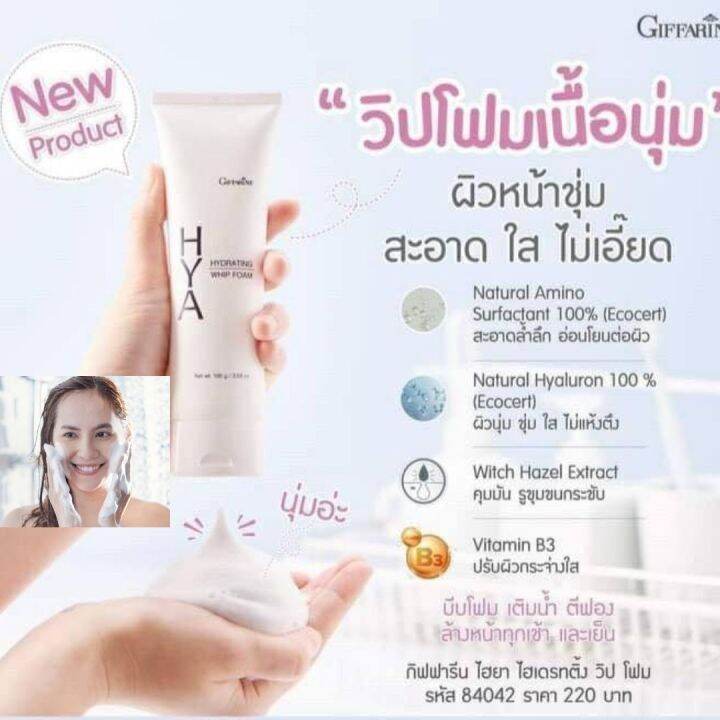 ส่งฟรี-โฟมล้างหน้า-ไฮยาไฮยาลูรอน-วิปโฟม-hya-ผิวหน้าชุ่ม-คุมมัน-กิฟฟารีน-ล้าง-เครื่องสำอาง-โฟมล้างหน้าชาย-โฟมล้างหน้าผญ-กิฟฟารีน-ของแท้