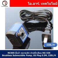 (1ชิ้น) NC505 ปั้มน้ำ ขนาดเล็ก หัวปลั้กเสียบ HG-320 Brushless Submersible Pump, US Plug 0.5M, 220L/H