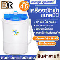 DR ELECTRICS เครื่องชักผ้ามินิ เครื่องซักผ้ามินิฝาบน ขนาด 5.5 Kg ฟังก์ชั่น 2 In 1 ซักและปั่นแห้งในตัวเดียวกัน ประหยัดน้ำและพลังงาน Mini Washing Machine