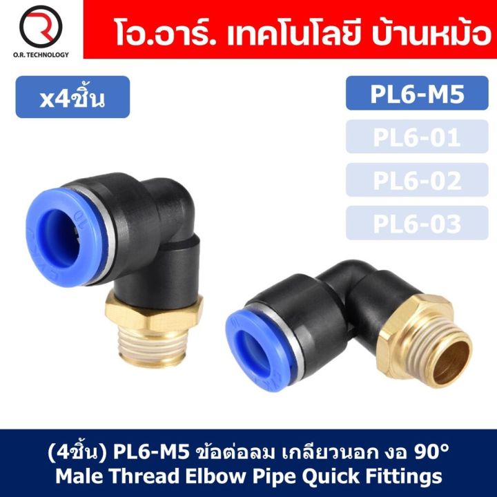 4ชิ้น-pl6-m5-ข้อต่อลม-เกลียวนอก-งอ90องศา-male-thread-elbow-pipe-quick-fittings-air-connector-pneumatic