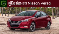 ??คู่มือซ่อมรถ Nissan Versa ระบบไฟ,เครื่องยนต์,เกียร์,เบรค,และอื่นๆ Nissan Versa Repair Manual: Lights, Engines, Transmissions, Brakes, and More