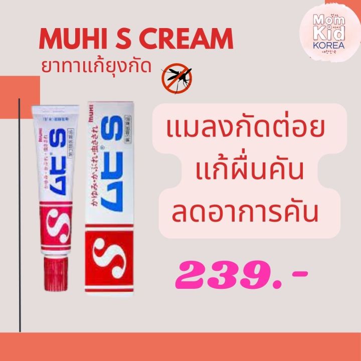 muhi-s-cream-มูฮิ-มุฮิ-ครีม-ทาแก้ยุงกัดหรือแมลงสัตว์กัดต่อย-สินค้าพร้อมส่ง