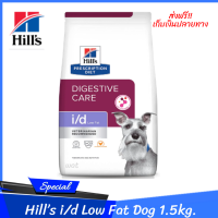 ✨✨ส่งฟรีHill’s i/d Low Fat Dog อาหารสุนัขสำหรับภาวะไขมันในเลือดสูง ไขมันต่ำ ขนาด 1.5 กก. เก็บเงินปลายทาง??