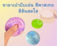 ซาลาเปาบีบเล่น สีพาสเทล สีสันสดใส น่ารัก สกุชชี่ของเล่นเด็ก ของเล่นบีบเล่น พัฒนากล้ามเนื้อ ฝึกสมาธิ