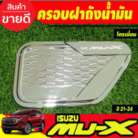 ครอบฝาถังน้ำมัน ฝาถัง ชุบโครเมี่ยม อีซูซุ มูเอ็กซ์ Isuzu Mu-x Mux 2021 2022 2023 2024 2025 ใส่ร่วมกันได้ทุกปี A