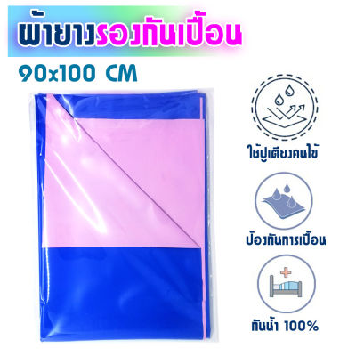 ผ้ายางปูเตียงผู้สูงอายุ ขนาด 90x100 cm ผ้ายางรองฉี่ ผ้ารองกันเปื้อน ผ้ายางรองนอน ผ้ายางคนป่วย ผ้ายางปูเตียง ผ้ายางรองเตียง