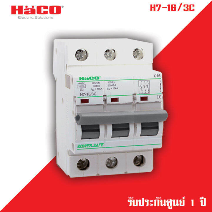 haco-เซอร์กิตเบรกเกอร์-รุ่น-haco-h7-16-3c