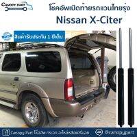 ?โช๊คฝาท้าย นิสสัน เอ็กซ์ไซเตอร์ Nissan Xciter