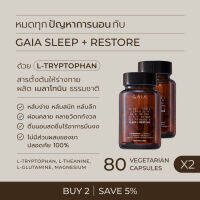 GAIA (กาย่า​) SLEEP + RESTORE bundle 2 - Tryptophan แอล ทริปโตฟาน ดูแลสุขภาพการนอนหลับ