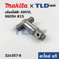 ทั่ง แกนหมุน (แท้) บล็อคไฟฟ้า Makita มากีต้า รุ่น 6905H #15 (324357-8) (อะไหล่แท้ 100%) แกนบล็อค ANVIL E ASSEMBLY