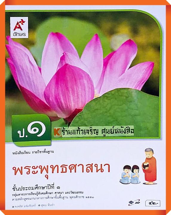 หนังสือเรียนพระพุทธศาสนาป.1 #อจท