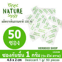 กันชื้น (Eco dry) 1 กรัม 50 ซอง (เม็ดกันชื้นจากดินธรรมชาติ100%)ร้านHerbdio 1214106