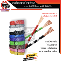 สายไฟรถยนต์ ลายตุ๊กแก สายไฟมอเตอร์ไซค์ AVSS ขนาด 0.3 sq.mm ความยาว 10 /20 / 30 เมตร ทองแดงแท้ เปลือกบาง ใส้ในเต็ม ไม่ติดไฟ Automobile Cable ตัดแบ่งขาย