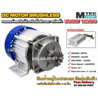 มอเตอร์บัสเลสเกียร์ทด DC12V 350W พร้อมกล่องคอนโทรล / (BLDC) DC Motor Brushless Gear 350W+Controller