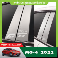 MG4 2022 - 2023 เสาแปะข้างรถ สแตนเลส  (4ชิ้น)  NEW ARRIVAL ประดับยนต์ ชุดแต่ง  ของแต่ง ชุดตกแต่งรถยนต์