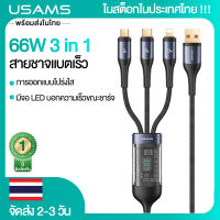 (ในสต็อกในประเทศไทย) USAMS สายชาจแบตเร็ว 3 in 1 ชาร์จเร็ว 66W 3 หัวCharging Cable มีจอ LED บอกความเร็วขณะชาร์จ การออกแบบโปร่งใส USB to Lightning/Micro USB/Type-C For Samsung/OPPO/VIVO/iPhone