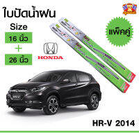 ใบปัดน้ำฝน ก้านใบปัดน้ำฝน เอชอาร์วี Honda HR-V 2014 กล่องเขียว 16+26 นิ้ว (1 คู่)