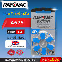 ถ่านเครื่องช่วยฟัง RAYOVAC เบอร์675 แพ็ค 6 ก้อน (แท้100%) ผลิตในอังกฤษ