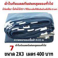 ผ้าใบผ้าเต็นท์เคลือบ 1 ชั้น เป็นผ้าใบชนิดบังแดดบังฝนคลุมของและทั่วไป  2X3  เมตร 400 บาท