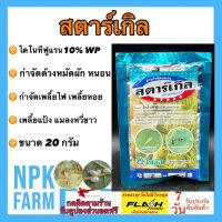 สตาร์เกิล ขนาด 20 กรัม สตาเกิล โซตัส ไดโนทีฟูแรน 10% WP ชนิดดูดซึม ถูกตัวและกินตาย เก่งเพลี้ยไฟ เพลี้ยแป้ง เพลี้ยหอย เพลี้ยไก่แจ้ npkplant