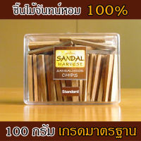 SandalHarvest ไม้จันทน์ ไม้หอมแก่นจันทร์ (แบบธรรมดา) ไม้จันทร์หอม หอมอโรม่า แท้ 100% ไม่มีน้ำหอม ไม่ไส่สี ไร้สารเคมี 100 g.