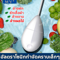 MY เครื่องล้างจาน USB ใช้สำหรับล้างจานและสำหรับผักและผลไม้ ไม่ต้องซักด้วยมือ ทำความสะอาดด้วยคลื่นเสียง ปิดเครื่องอัตโนมัติ 15 นาที ราโซนิกฟองเครื่องล้างจาน เครื่องล้างจานแบบพกพา dishwasher machine