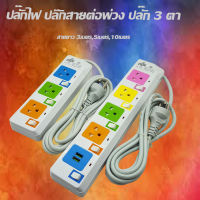 ปลั๊กไฟ 3ช่องUSB ปลั๊กสายต่อพ่วง ปลั๊ก 3 ตา ปลั๊กสามตา ปลั๊กพ่วง3เมตร,5เมตร,10เมตรมาตราฐาน มอก.คุณภาพดี