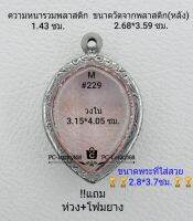 M#229   ตลับพระ/กรอบพระสเตนเลสลายไทย งานเข้ารูปหยดน้ำ ใบโพธิ์ หลวงพ่อลี  ขนาดกรอบภายใน 3.15*4.05  ซม.อสงสัยทักแชทได้ค่ะ **ขนาดที่ใส่สวย2.8*3.7ซม**