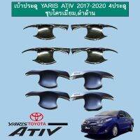 ? ราคาถูกที่สุด? เบ้าประตู Toyota Yaris Ativ 2017-2020 4ประตู ชุบโครเมี่ยม,ดำด้าน ##ตกแต่งรถยนต์ ยานยนต์ คิ้วฝากระโปรง เบ้ามือจับ ครอบไฟท้ายไฟหน้า หุ้มเบาะ หุ้มเกียร์ ม่านบังแดด พรมรถยนต์ แผ่นป้าย