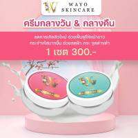 เซ็ทดูแลผิวหน้าวาโยสกินแคร์Wayo Cream Night&amp;Day Cream 5g. ( 1 เซ็ท )