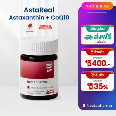 AstaReal Astaxanthin + CoQ10 วิตามินช่วยเรื่องผิว อาหารเสริมประกอบด้วย AstaReal CoQ10 Citrus Sinensis Extract Vitamin C และ Vitamin E