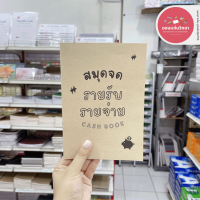 สมุดจดรายรับ-รายจ่าย F.Fam Cash Book ขนาด A5 สมุดบัญชี จดได้มากกว่า 780+ รายการ SV01 จำนวน 1 เล่ม