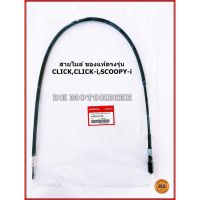 (promotion++) สายไมล์ ของแท้ตรงรุ่น CLICK คาร์บู, CLICK110-i, SCOOPY-i (44830-KVB-T01) สุดคุ้มม อะไหล่ แต่ง มอเตอร์ไซค์ อุปกรณ์ แต่ง รถ มอเตอร์ไซค์ อะไหล่ รถ มอ ไซ ค์ อะไหล่ จักรยานยนต์