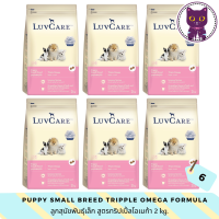 [WSP] LuvCare Puppy Small breed Tripple Omega Formula (6 Bags) เลิฟแคร์ อาหารสุนัขชนิดเม็ดสำหรับสุนัขโตพันธุ์เล็ก สูตรทริปเปิ้ลโอเมก้า 2 kg. (6 ถุง)