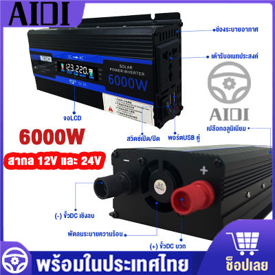 อินเวอร์เตอร์ 6000W 3000W 4000W แปลงไฟรถยนต์ แปลงไฟรถ ตัวแปลงไฟฟ้ารถ แปลงไฟ ตัวแปลงไฟฟ้า อินเวอร์เตอร์รถยนต์ อินเวอร์เตอร์ในรถยนต์