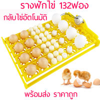 ลดราคา รางฟักไข่ ถาดฟักไข่ 132 ฟอง ถาดผลิกไข่ 220V กลับไข่อัตโนมัติ สำหรับตู้ฟักไข่ไก่ ไข่เป็ด ห่าน