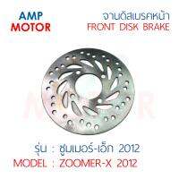 จานดิสเบรคหน้า ซูมเมอร์-เอ็ก 2012 ZOOMER-X 2012 HONDA - FRONT DISK BRAKE ZOOMER-X 2012