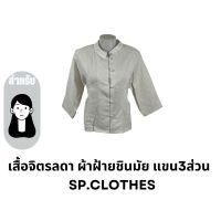 เสื้อจิตรลดา ผ้าฝ้ายชินมัย แขน3ส่วน - SP.CLOTHES