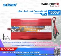 SUOER PURE SINE WAVE INVERTER รุ่น FPC-1500AL (12V , 1500VA) | อินเวอร์เตอร์ - เครื่องแปลงไฟ คุณภาพไฟออกเหมือนไฟบ้าน | สินค้ารับประกัน 1 ปี