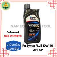 PTT PERFORMA syntec PLUS น้ำมันเครื่องยนต์เบนซินกึ่งสังเคราะห์ 10W-40 API SP ขนาด 1 ลิตร