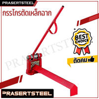 Prasertsteel  กรรไกรตัดเหล็กฉาก รุ่นสีแดง (สินค้าพร้อมจัดส่งทันที) รุ่นนิยม!! ของแท้ 100% การันตี คุณภาพอย่างดี ตัดเหล็กฉาก รุ่นสีแดง