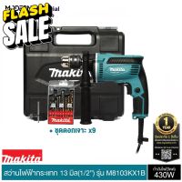 MAKITA M8103KX1B สว่านกระแทก13 มิล 430 W กล่อง+ดอกสว่าน 9 ดอก | MODERNTOOLS OFFICIAL #ดอกสว่าน  #ดอกสว่านเจาะปูน  #ดอกสว่านเจาะไม้  #สว่าน  #อุปกรณ์ช่าง