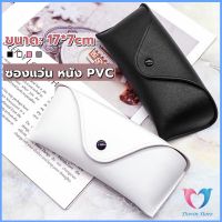 D.S. ซองใส่แว่นตา ซองแว่น หนัง PVC สไตล์มินิมอล 4สี หน้าวี Glasses case