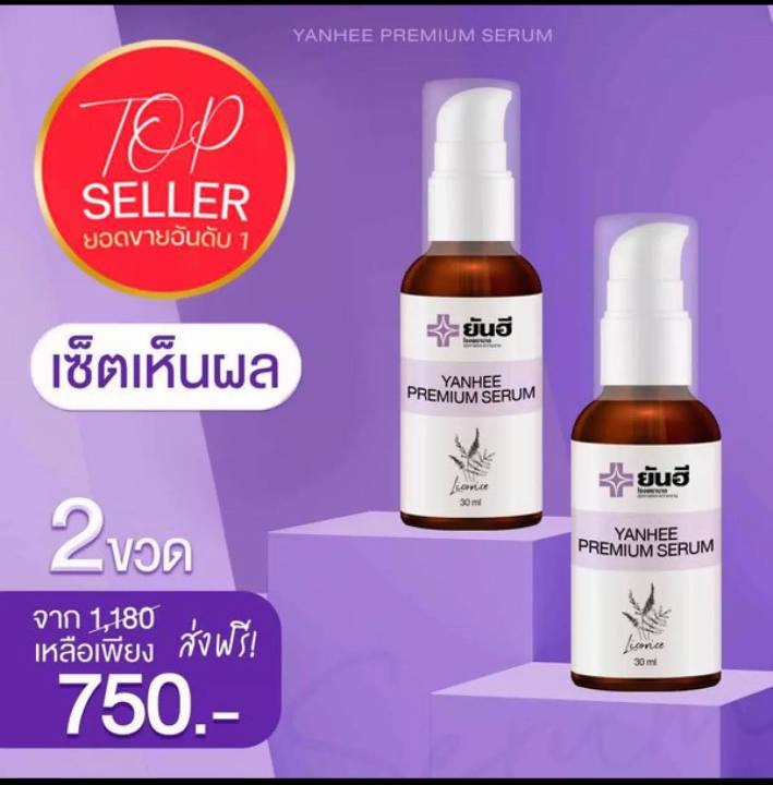 2ขวด-เซรั่มยันฮี-แท้-ยันฮี-พรีเมียม-เซรั่ม-yanhee-serum-เซรั่มแก้ฝ้า-สิว-สินค้าพร้อมส่ง