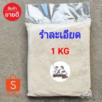 รำละเอียด รำตกปลา สำหรับตกปลาหนังและปลาเกล็ด ถุงละ 1 KG