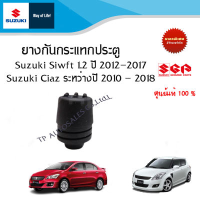 ยางกันกระแทกประตูฝาท้าย Suzuki Swift 1.2 ระหว่างปี 2012-2017 และ Suzuki Ciaz ระหว่างปี 2010-2018 (ราคาต่อชิ้น)