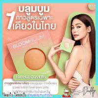 Bloom boom บูมบูม บรา อิงฟ้า ปิดจุก Nipple Covers กันน้ำ อกสวย แปะจุก ไม่โป๊ะ ซิลิโคน ติดแน่น ติดหน้าอก บลูม ดูม บูม