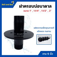 ฝาครอบบ่อ ฝาครอบบาดาล ฝาปิดปากบ่อบาดาล ฝาบ่อ ปากบ่อ ขนาด 1" , 1.1/4" , 1.1/2" และ 2 นิ้ว