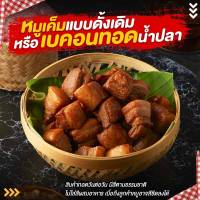 ✅ ขายดีมาก ✅ หมูเค็มแบบดั้งเดิม หมูเค็มทอดน้ำปลา สามชั้นทอดน้ำปลา หอม อร่อย เกรดพรีเมียม ปริมาณสุทธิ 300 g. - หมูกระด้ง เบคอนทอดน้ำปลา