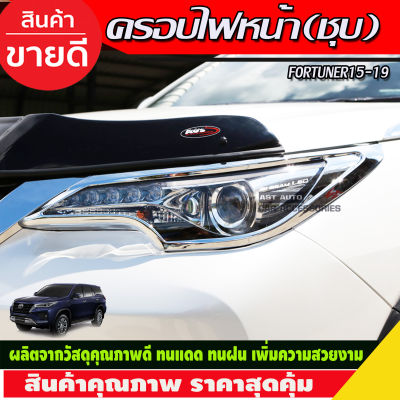 ครอบไฟหน้า ชุบโครเมี่ยม FORTUNER 2015 2016 2017 2018 2019 (A)